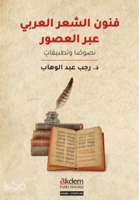 Funun eş-Şir el-Arabi Abral-Usur - 1
